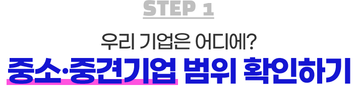 우리 기업은 어디에? 중소·중견기업 범위 확인하기