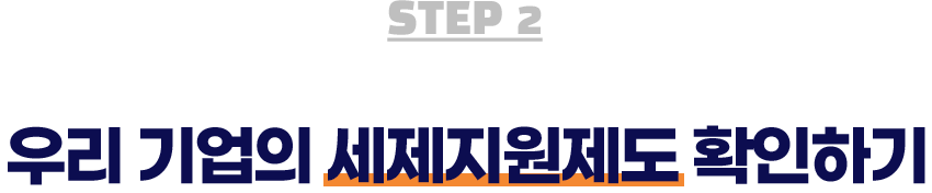 적용받을 수 있는 우리 기업의 세제지원제도 확인하기