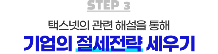 관련 해설을 통해 기업의 절세전략 세우기