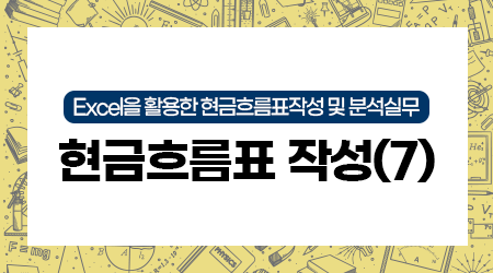 [제9강] 현금흐름표 작성(7)