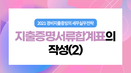 [제6강] 지출증명서류합계표의 작성(2)