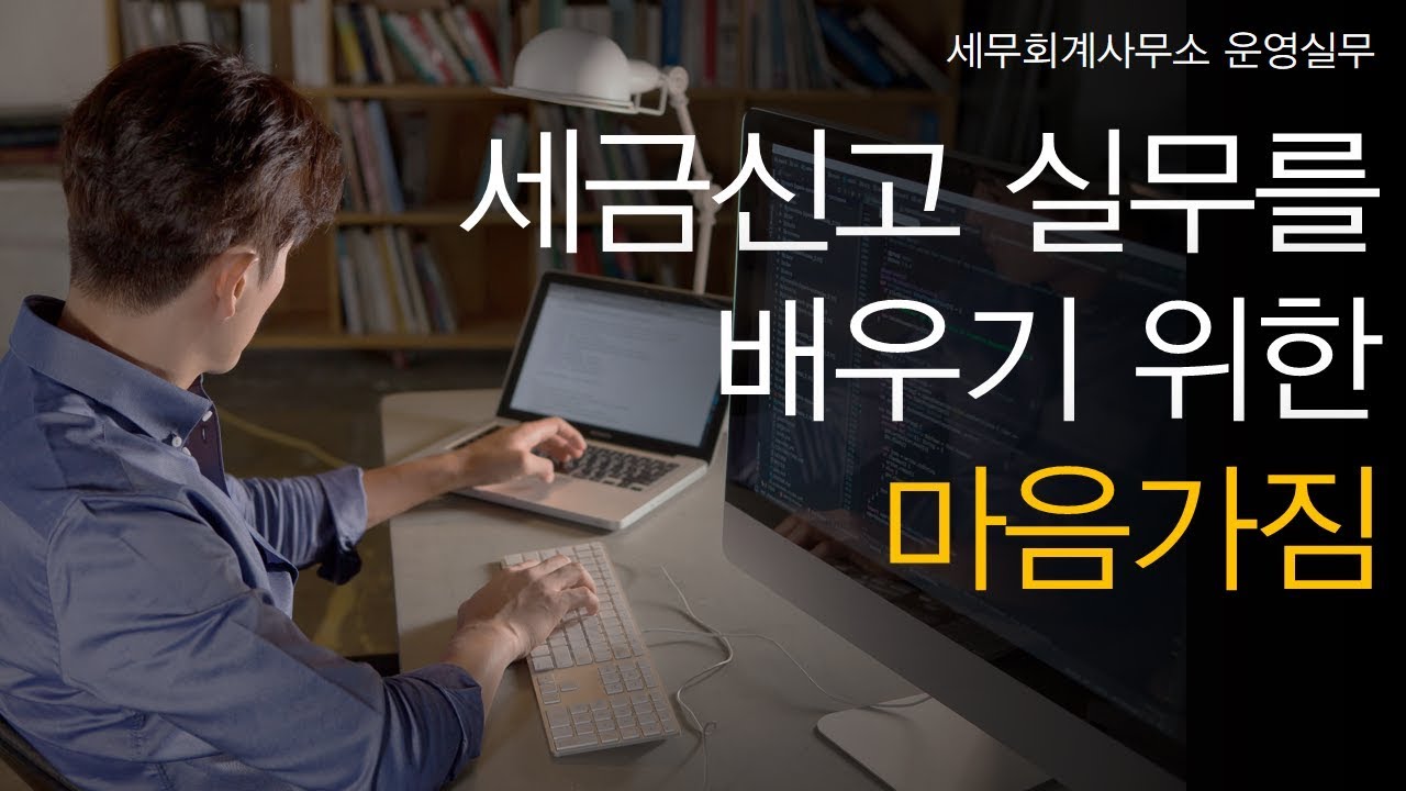 [세무회계사무소 운영실무] No.1 세금신고 실무를 배우기 위해 어떤 마음가짐이 필요한가요?