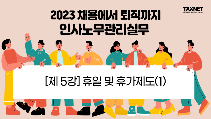[제5강] 휴일 및 휴가제도(1)
