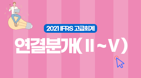 [제15강] 연결분개(Ⅱ~Ⅴ)