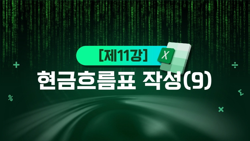 [제11강] 현금흐름표 작성(9)