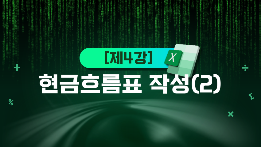 [제4강] 현금흐름표 작성(2)