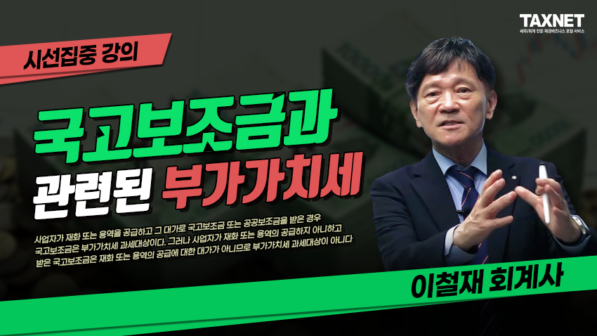 국고보조금과 관련된 부가가치세