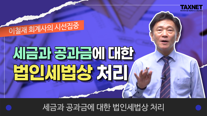 세금과 공과금에 대한 법인세법상 처리