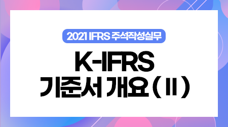 [제2강] 1. K-IFRS 기준서 개요 (Ⅱ)