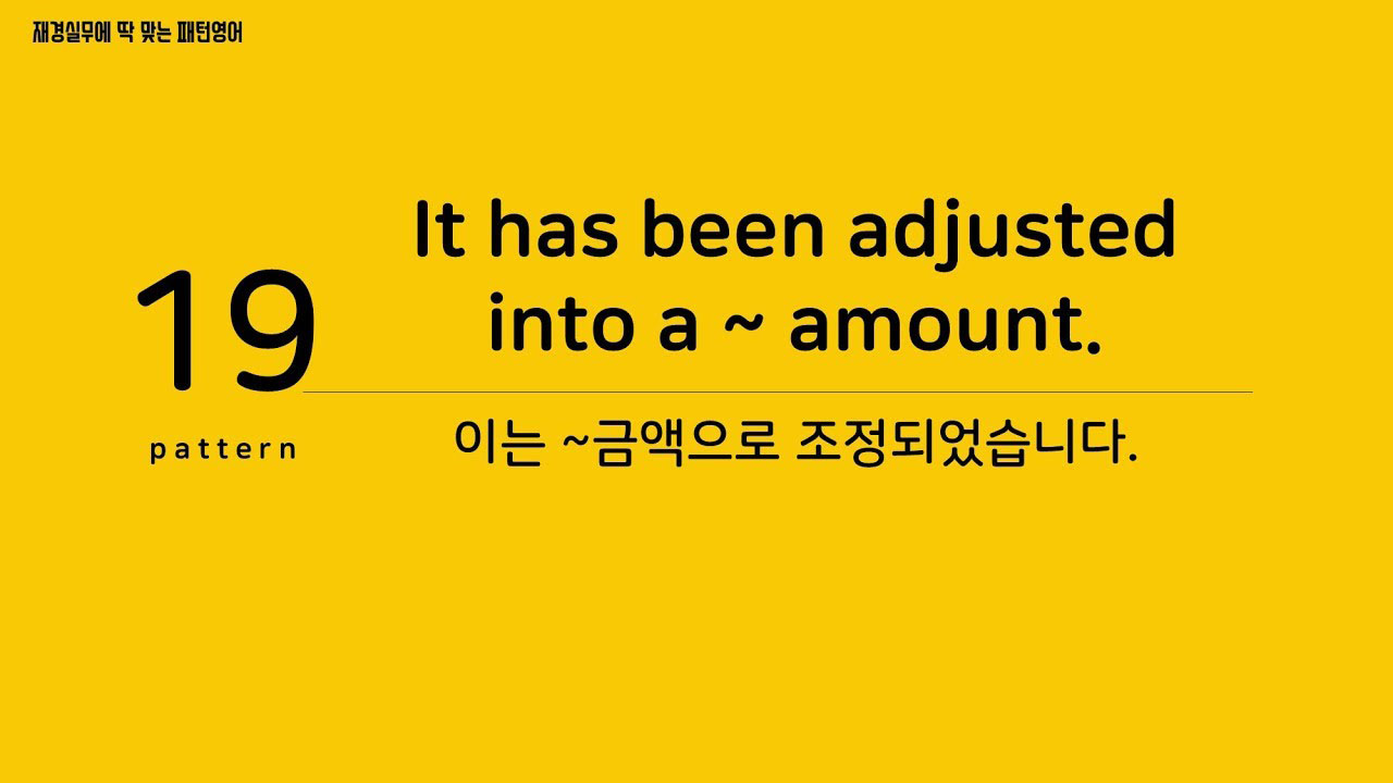 [재경실무 패턴영어] P19. It has been adjusted into a ~ amount. 이는 ~금액으로 조정되었습니다.