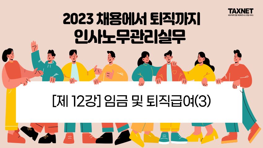 [제12강] 임금 및 퇴직급여(3)