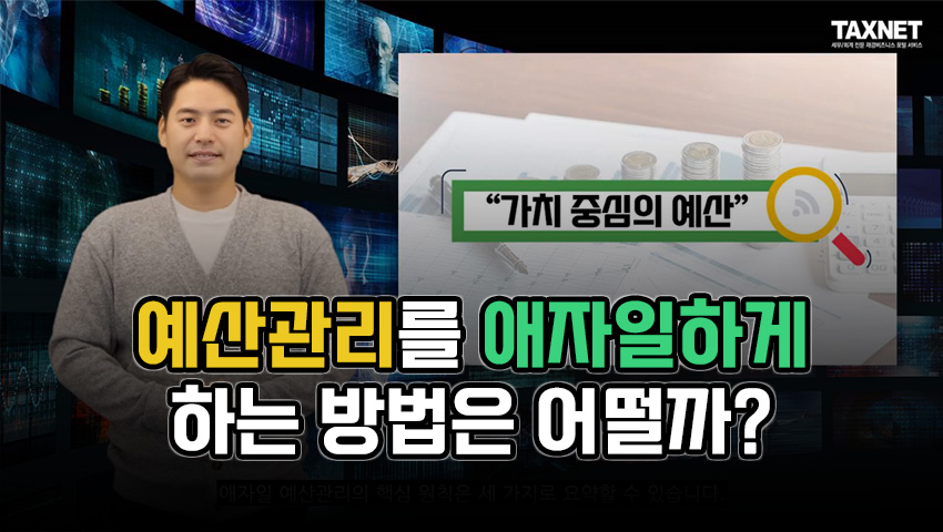 예산관리를 애자일하게 하는 방법은 어떨까?