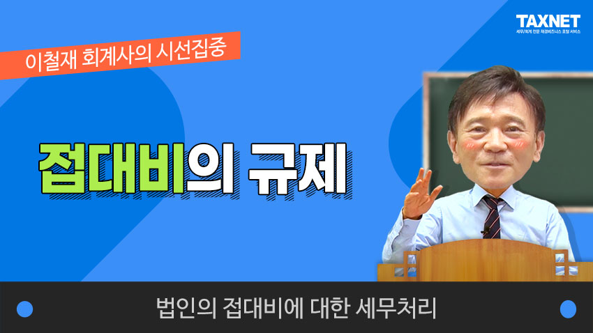 접대비의 규제 (제2강)