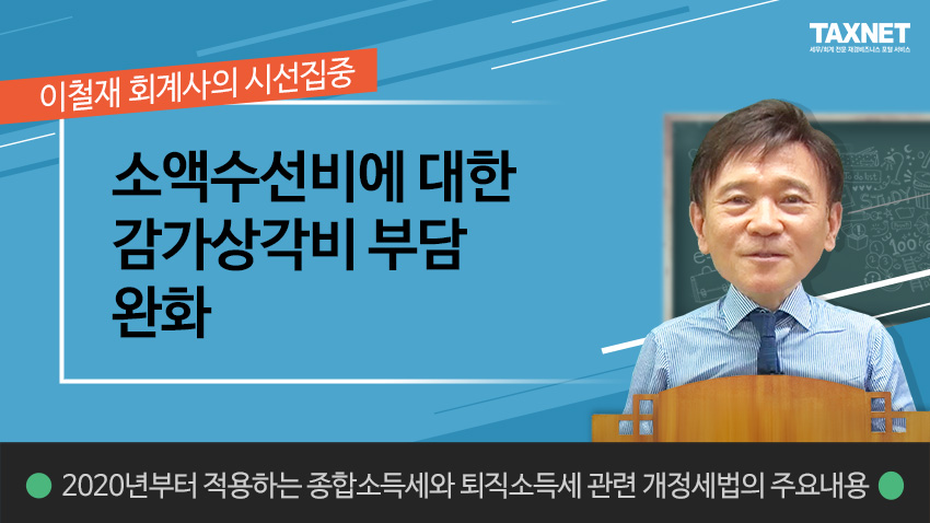 소액수선비에 대한 감가상각비 부담 완화 (제7강)