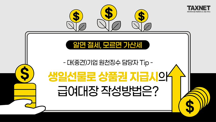 대(중견)기업 원천징수 담당자 Tip - 생일선물로 상품권 지급시의 급여대장 작성방법은?
