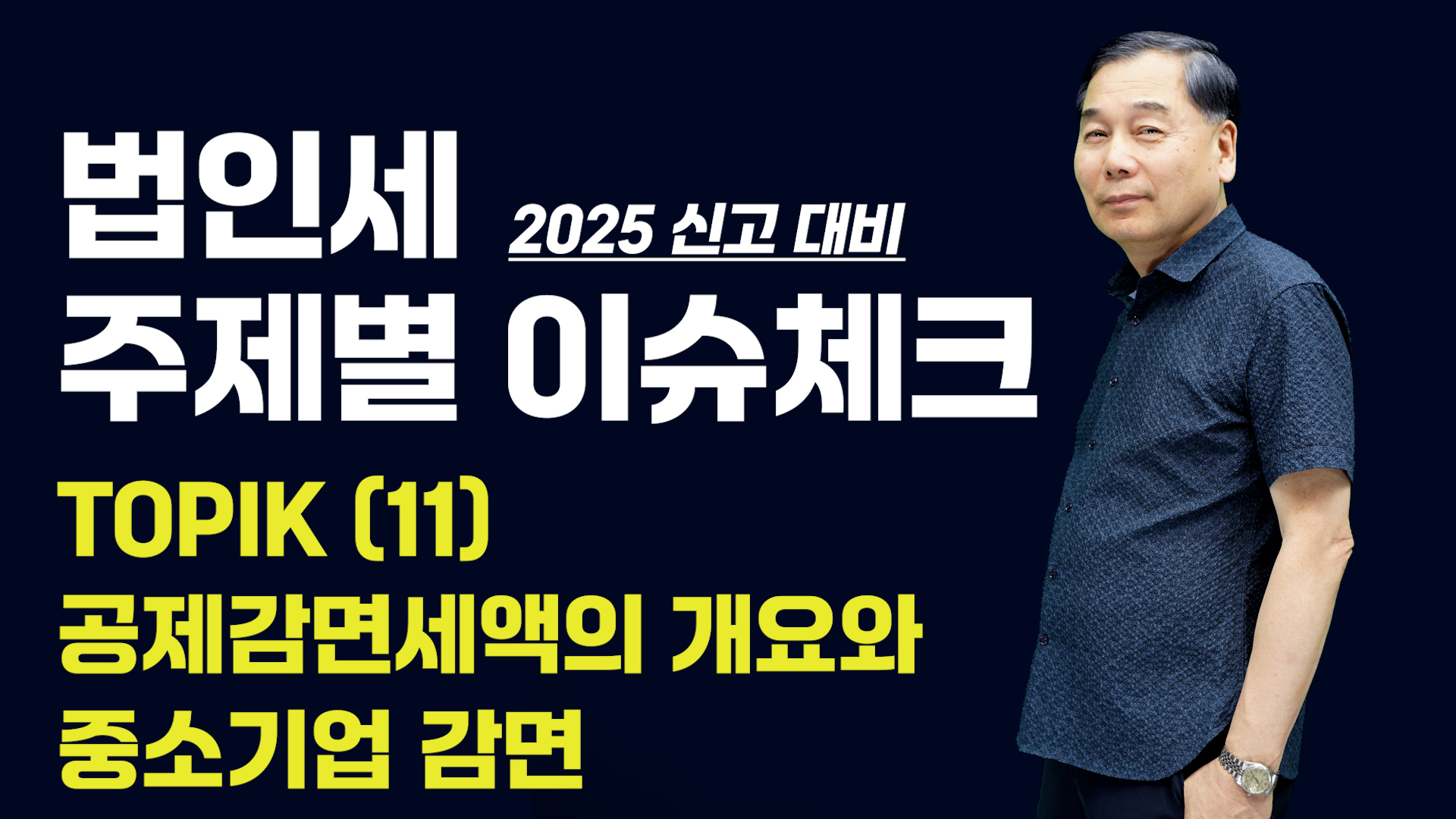 [제11강] 공제감면세액의 개요와 중소기업 감면