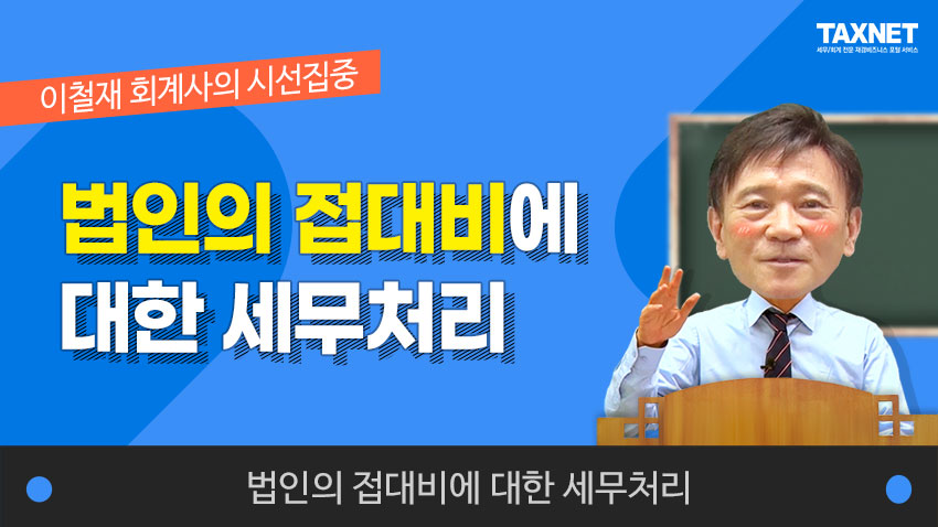 법인의 접대비에 대한 세무처리 (제1강)