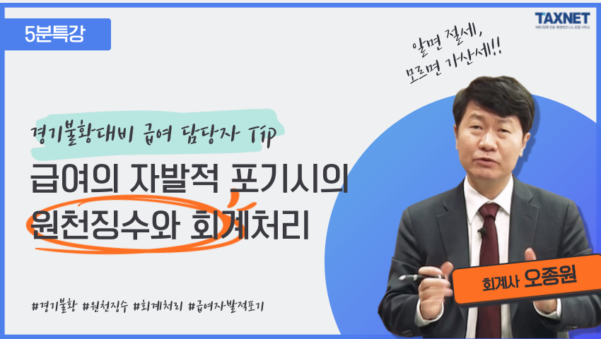 경기불황대비 급여 담당자 Tip - 급여의 자발적 포기시의 원천징수와 회계처리