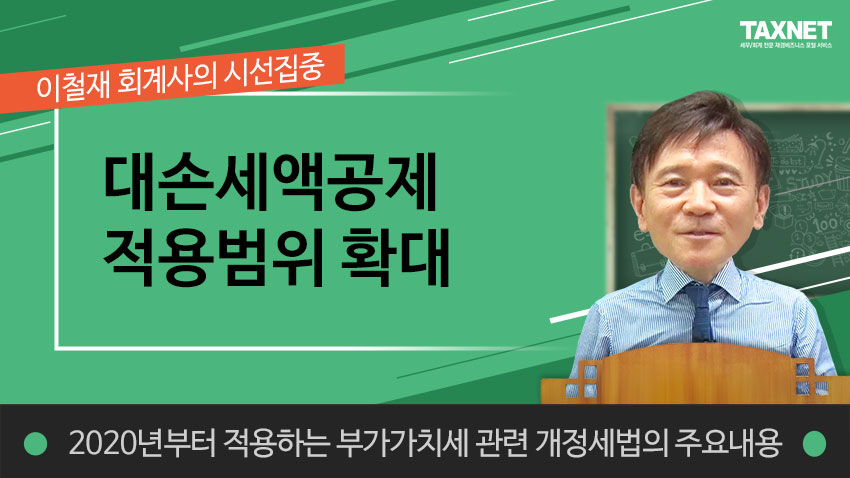 대손세액공제 적용범위 확대 (제2강)