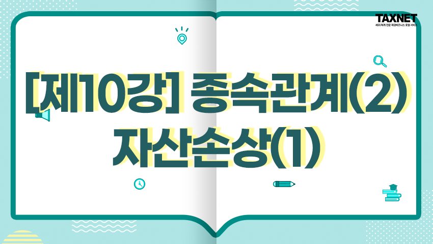 [제10강] 종속관계(2), 자산손상(1)