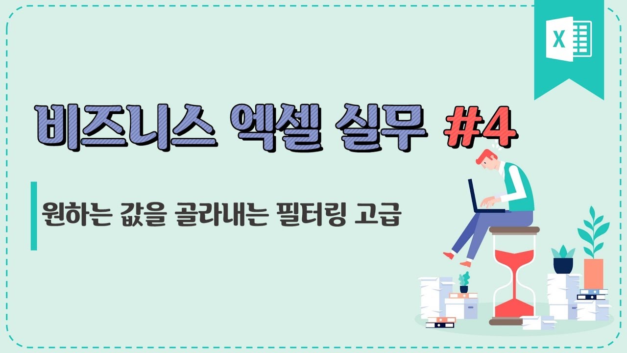 #4 원하는 값을 골라내는 필터링 고급