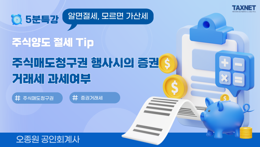 주식양도 절세 Tip_ 주식매도청구권 행사시의 증권거래세 과세여부
