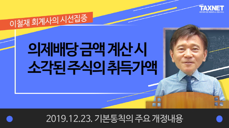 의제배당 금액 계산 시 소각된 주식의 취득가액 (제8강)