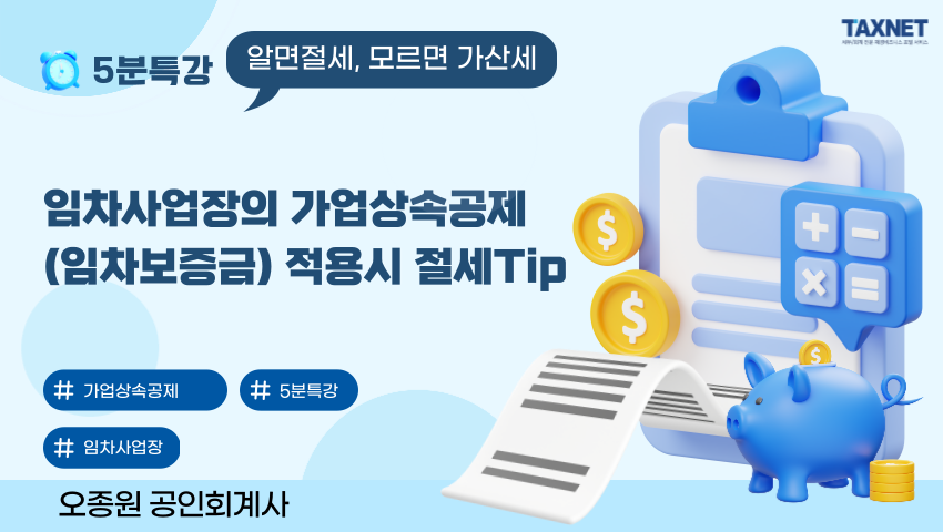 임차사업장의 가업상속공제(임차보증금) 적용시 절세Tip