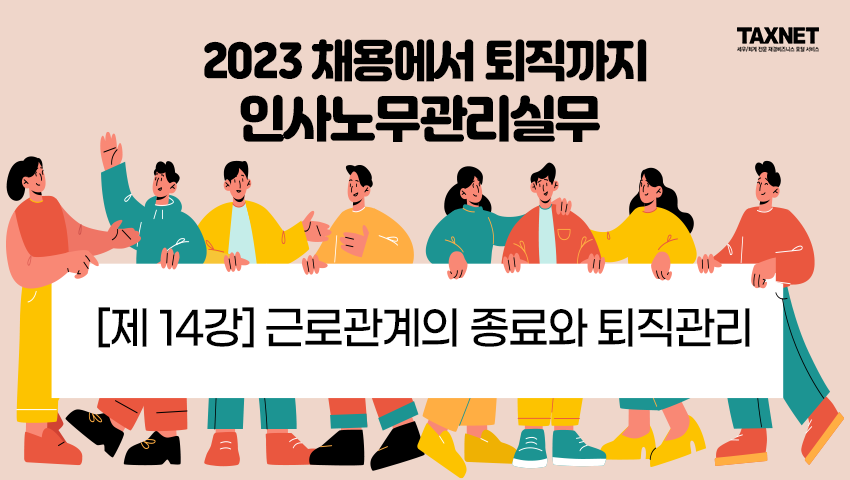 [제14강] 근로관계의 종료와 퇴직관리