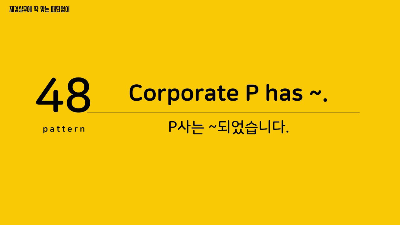 [재경실무 패턴영어] P48. Corporate P has ~. P사는 ~되었습니다.