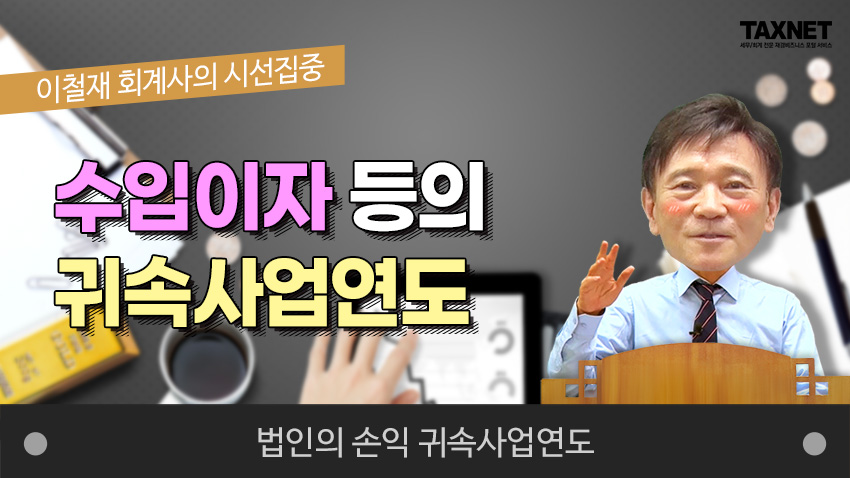 수입이자 등의 귀속사업연도