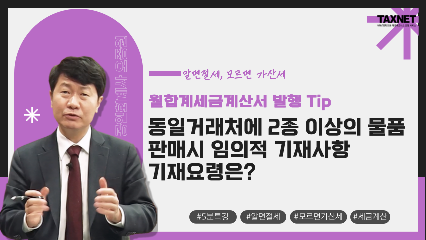 월합계세금계산서 발행 Tip - 동일거래처에 2종 이상의 물품 판매시 임의적 기재사항 기재요령은?
