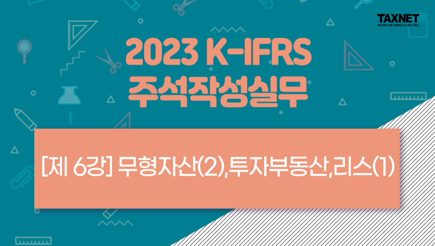 [제6강] 무형자산(2),투자부동산,리스(1)