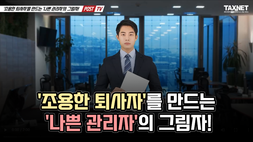 &#39;조용한 퇴사자&#39;를 만드는 &#39;나쁜 관리자&#39;의 그림자!