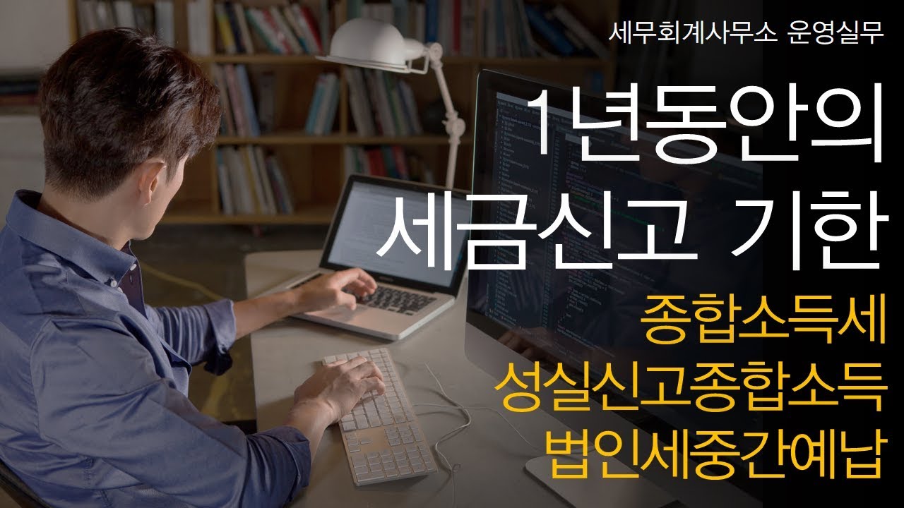 [세무회계사무소 운영실무] No.7 1년 동안의 세금신고 기한을 알고 싶어요! _ (3) 종합소득세, 성실신고종합소득, 법인세중간예납