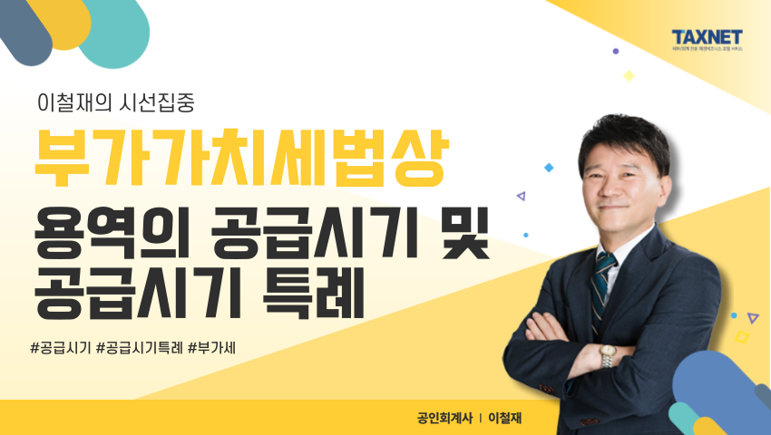 부가가치세법상 용역의 공급시기 및 공급시기 특례