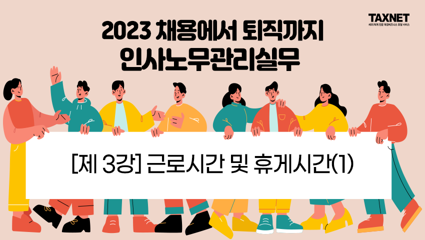 [제3강] 근로시간 및 휴게시간(1)