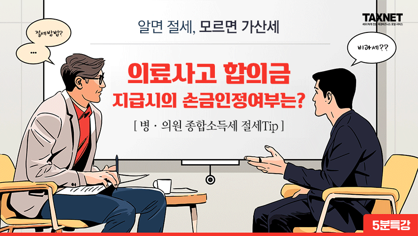 병·의원 종합소득세 절세Tip - 의료사고 합의금 지급시의 손금인정여부는?
