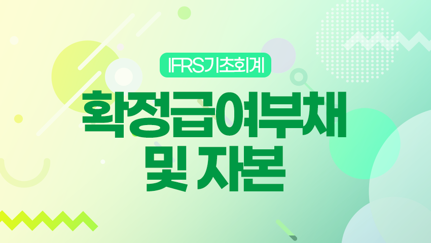 확정급여부채 및 자본
