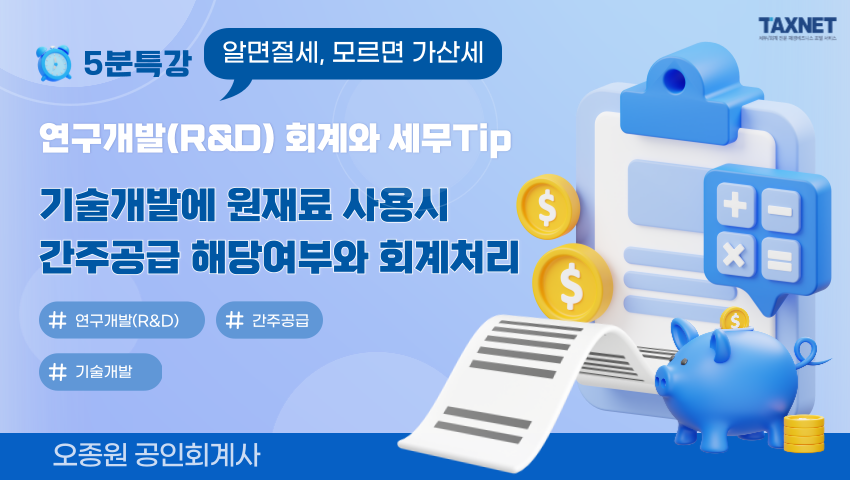 연구개발(R&D) 회계와 세무Tip_기술개발에 원재료 사용시 간주공급 해당여부와 회계처리