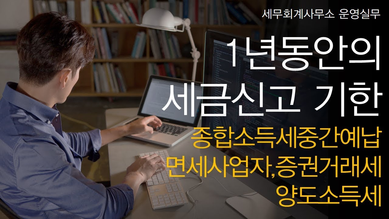 [세무회계사무소 운영실무] No.8 1년 동안의 세금신고 기한을 알고 싶어요! _ (4) 종합소득세중간예납, 면세사업자, 증권거래세, 양도소득세
