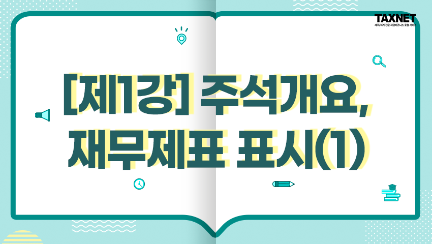 [제1강] 주석개요, 재무제표 표시(1)