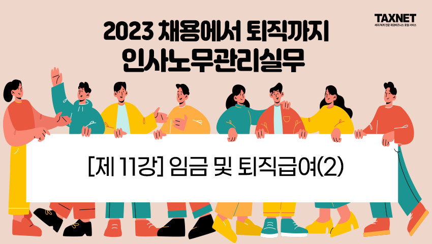 [제11강] 임금 및 퇴직급여(2)