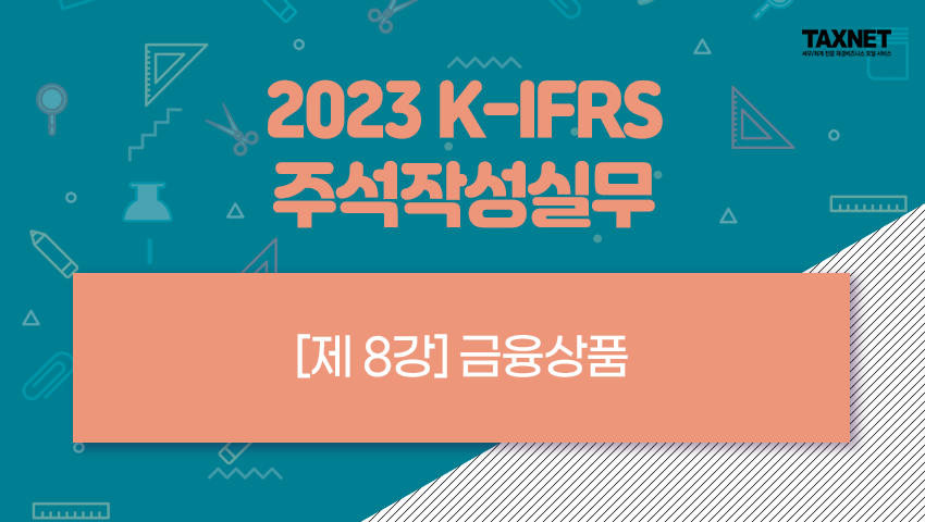 [제8강] 금융상품