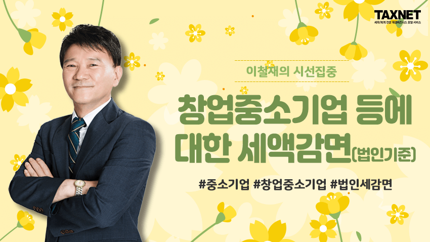 창업중소기업 등에 대한 세액감면(법인 기준)
