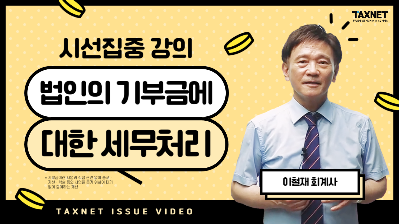 법인의 기부금에 대한 세무처리