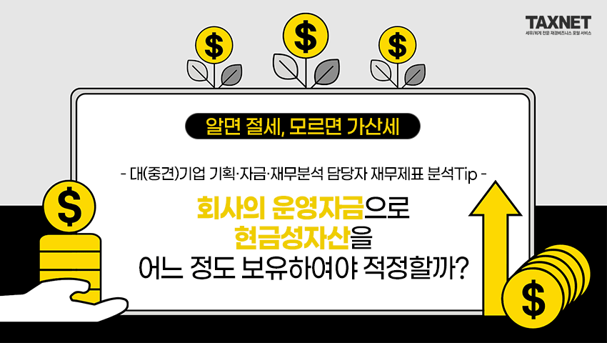 대(중견)기업 기획·자금·재무분석 담당자 재무제표 분석Tip - 회사의 운영자금으로 현금성자산을 어느 정도 보유하여야 적정할까?