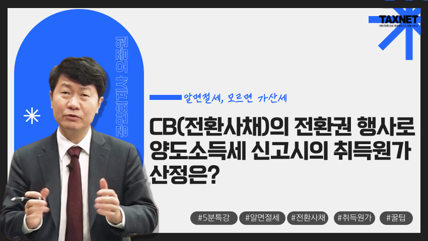 CB(전환사채)의 전환권 행사로 양도소득세 신고시의 취득원가 산정은?