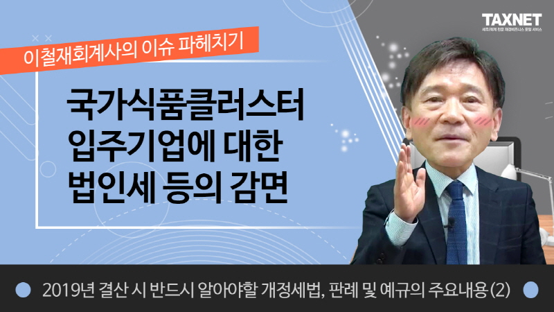 국가식품클러스터 입주기업에 대한 법인세 등의 감면(제5강)