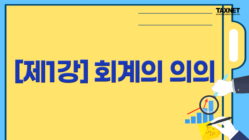 [제1강] 회계의 의의